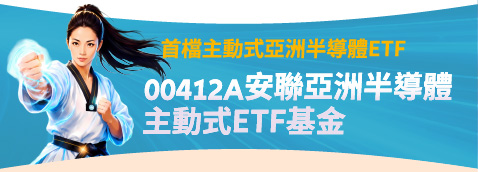 首檔主動式亞洲半導體ETF 00412A安聯亞洲半導體主動式ETF基金