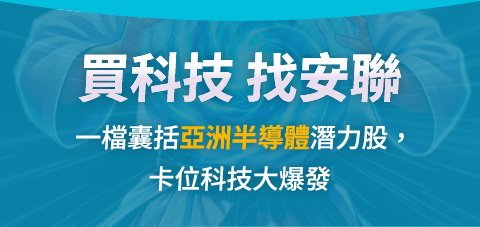 買科技找安聯