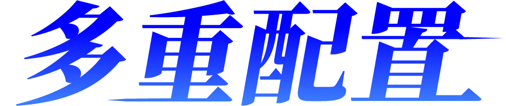 多重配置