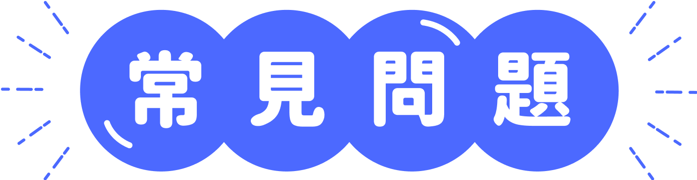 常見問題