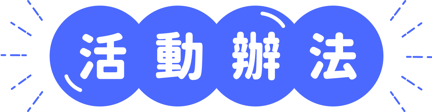 活動辦法