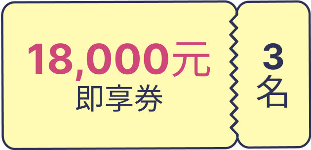 18000即享券