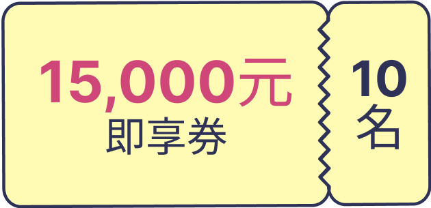 15000即享券
