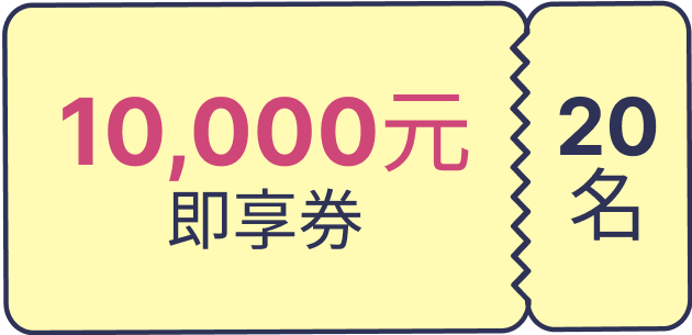 10000即享券