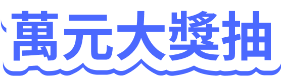 新戶禮送300元即享券