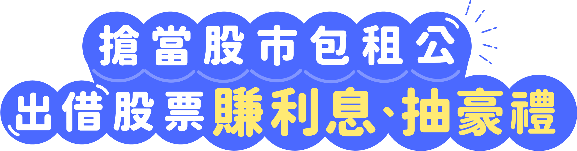 出借股票