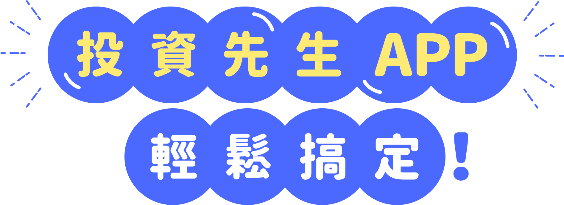 市場熱門券全公開