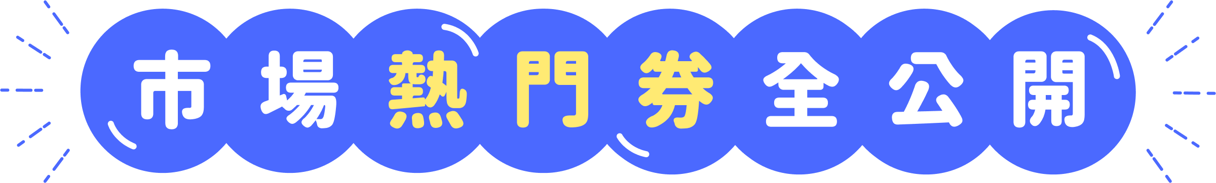 市場熱門券全公開