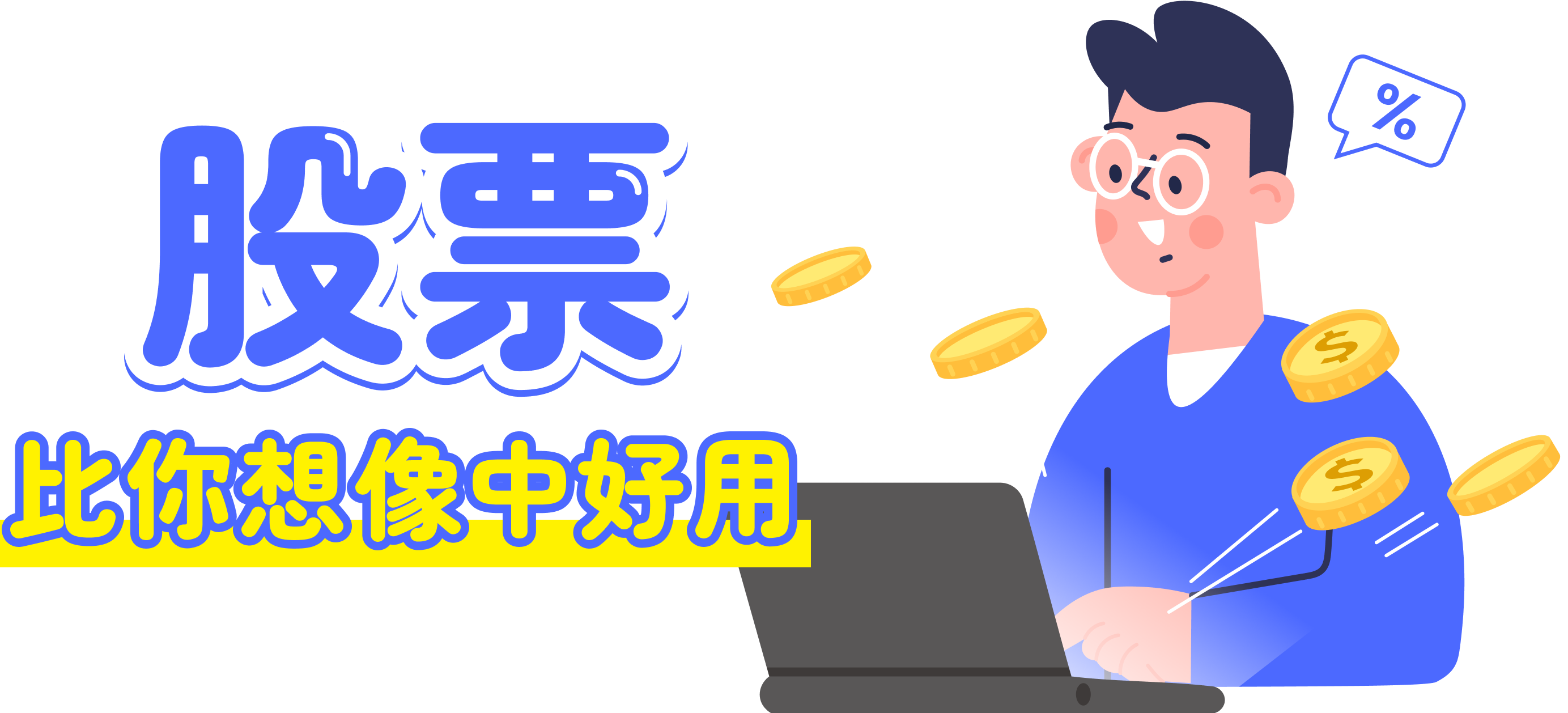 股票比你想像中好用
