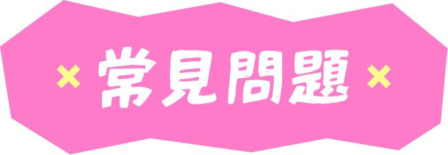 常見問題
