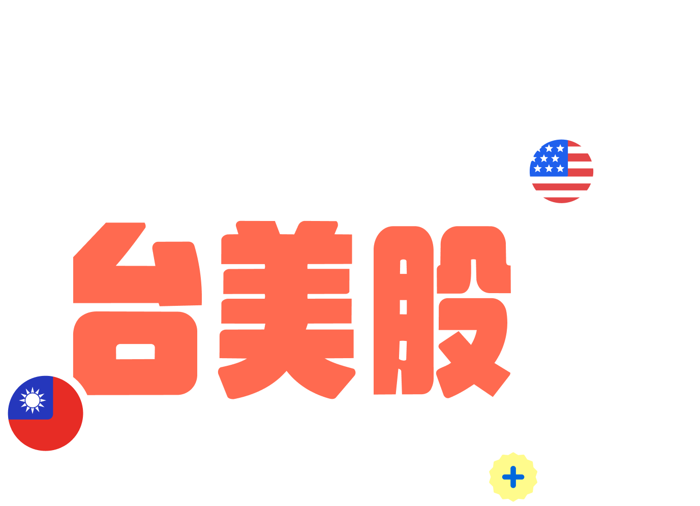 全員大成長，現在申你開始：線上新開戶加交易