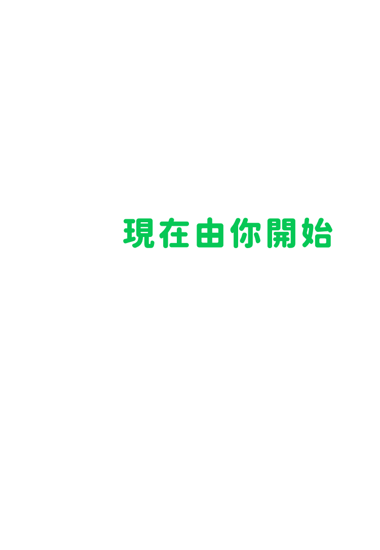 現在由你開始