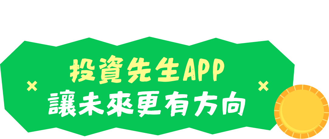 還在看市場、等買點？投資先生 App 讓未來更有方向