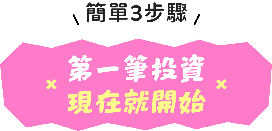 簡單 3 步驟，第一筆投資現在就開始
