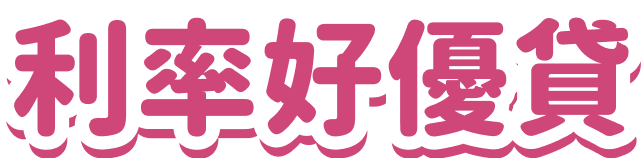 利率好優貸