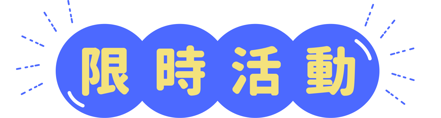 限時活動