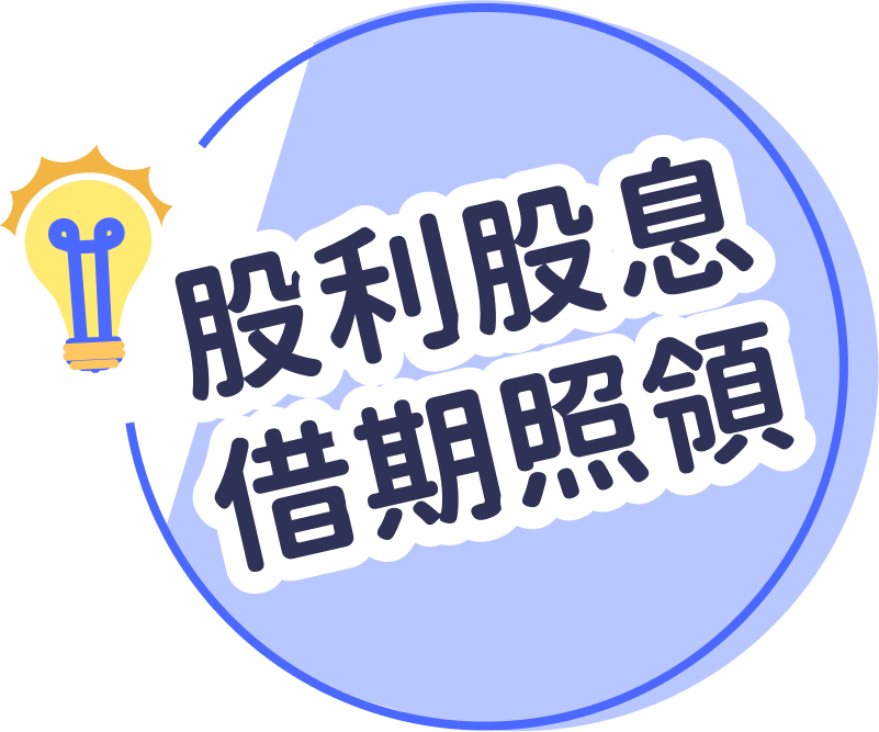股利股息借期照領