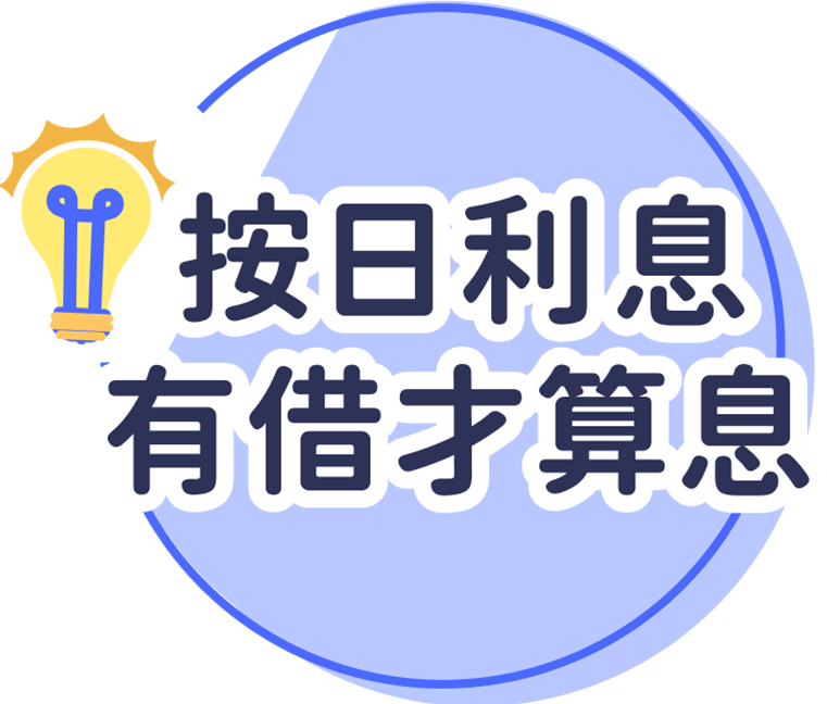 單日利息有借才算息