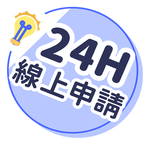 24H線上申請