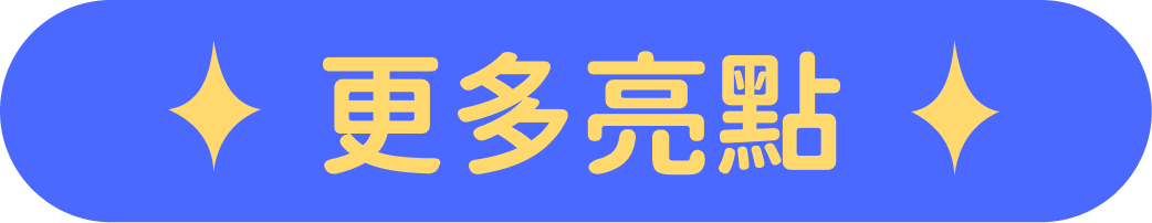 更多亮點