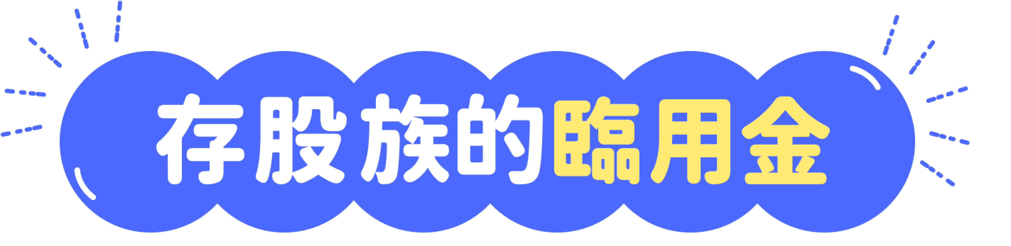 存股族的臨用金,股票借貸首選元大證券