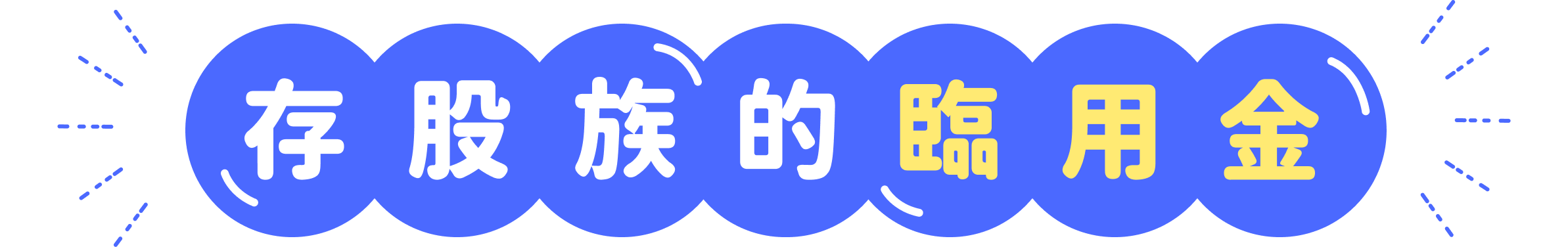 存股族的臨用金,股票借貸首選元大證券