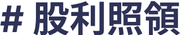 股利照領
