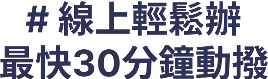 線上輕鬆辦最快30分鐘動撥