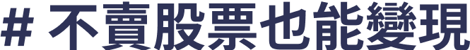 不賣股票也能變現