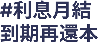 利息月結到期再還本