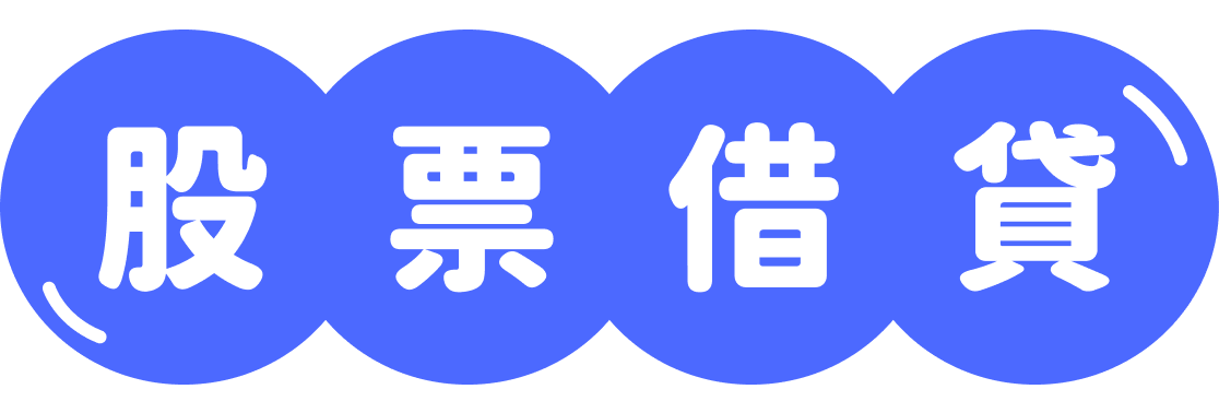 股票借貸