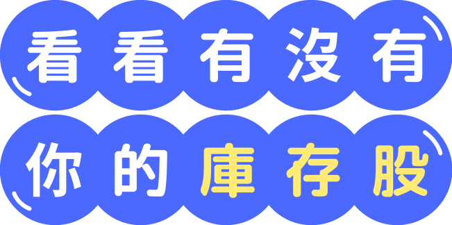 看看有沒有你的庫存股