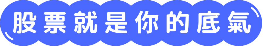 股票就是你的底氣