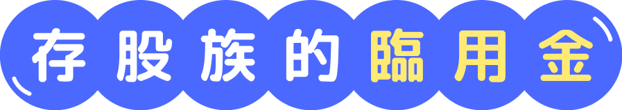 存股族的臨用金
