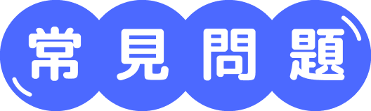 常見問題