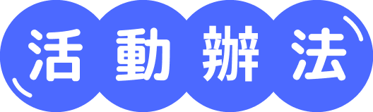 活動辦法