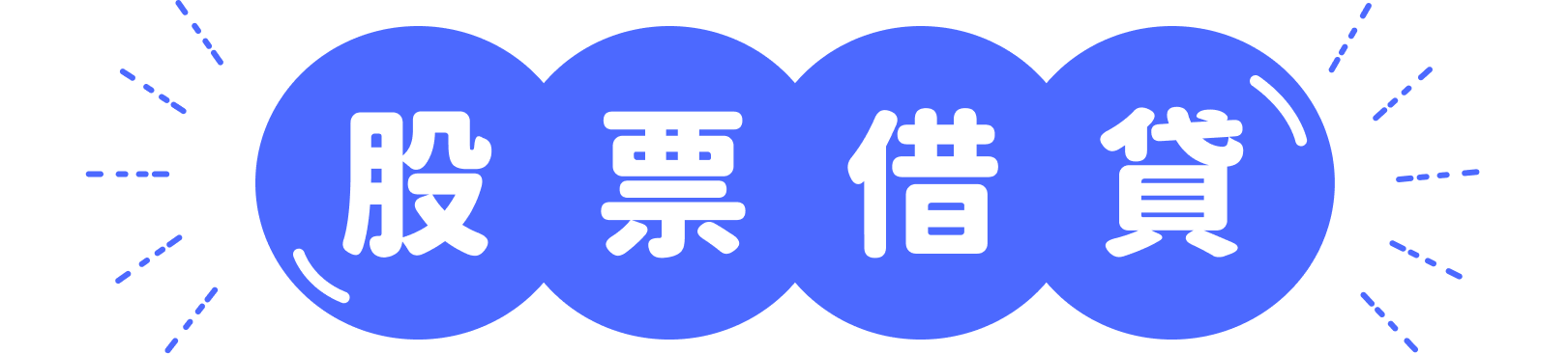 股票借貸