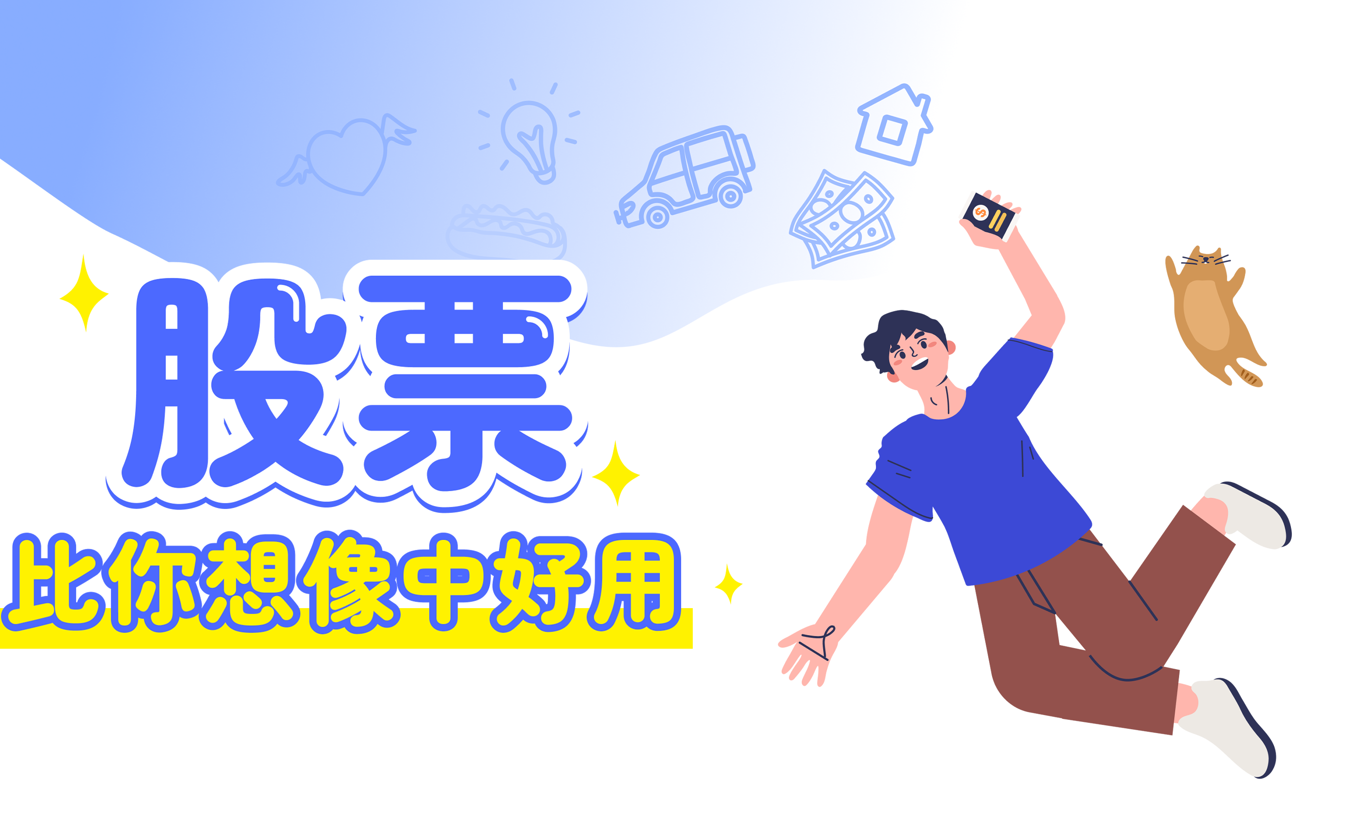 股票比你想像中好用