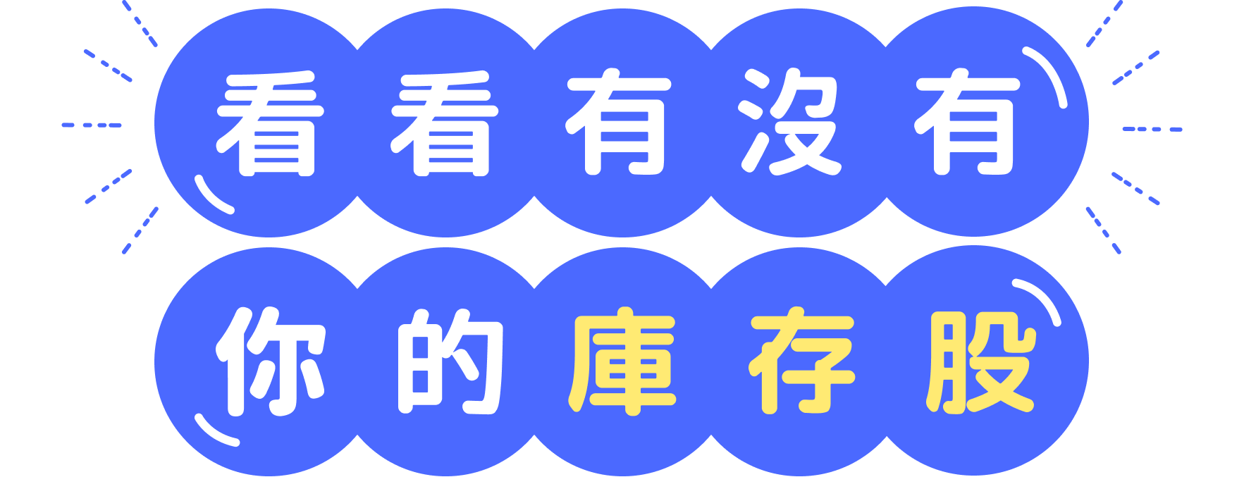 看看有沒有你的庫存股