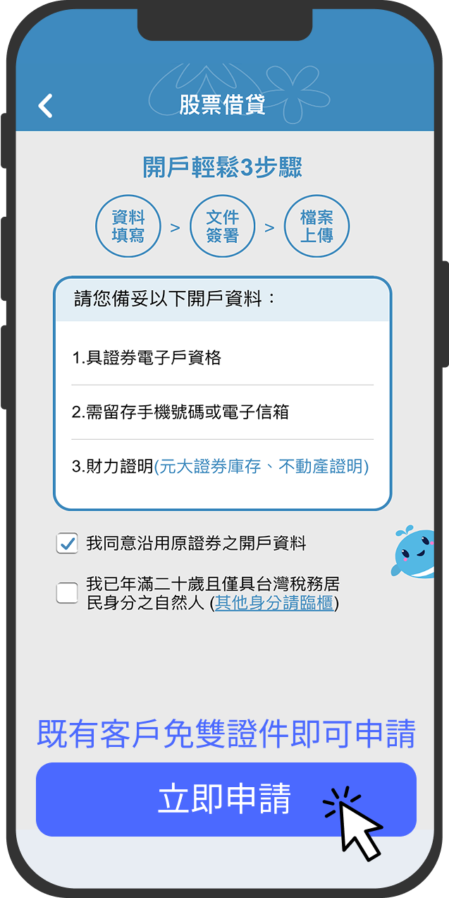 申請股票借貸戶