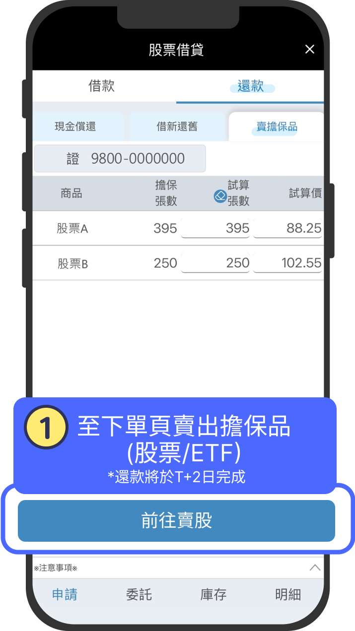 申請股票借貸戶