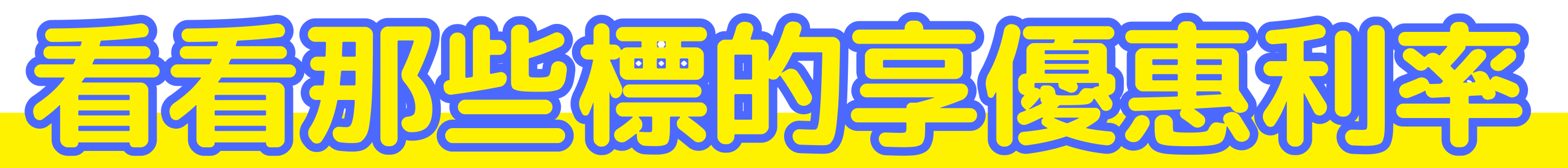 看看有哪些標的