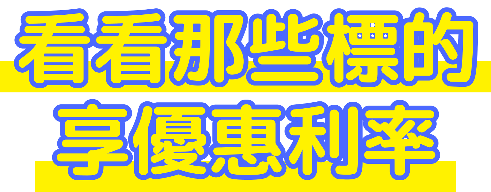 看看有哪些標的