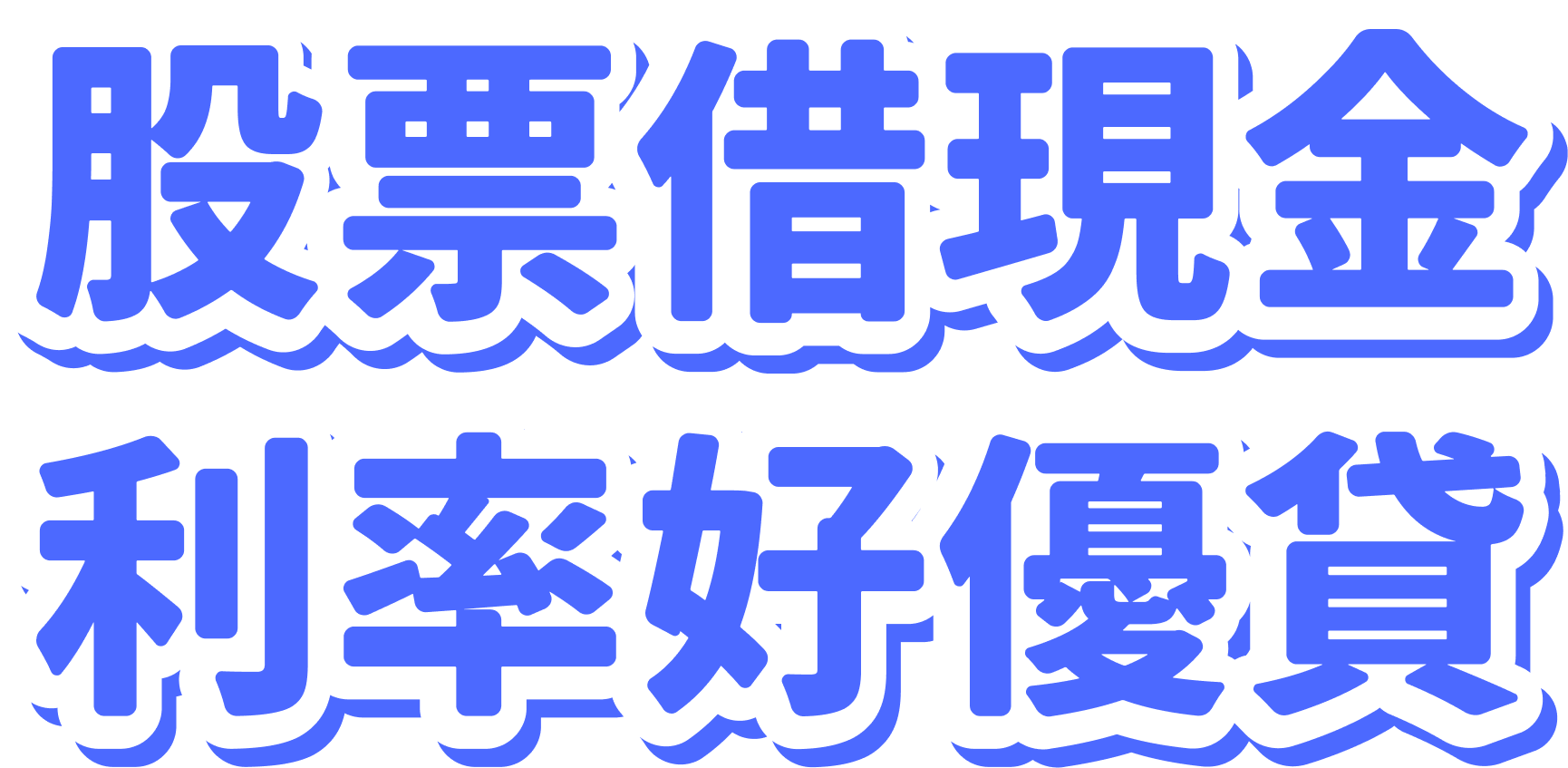 股票借現金利率好優貸