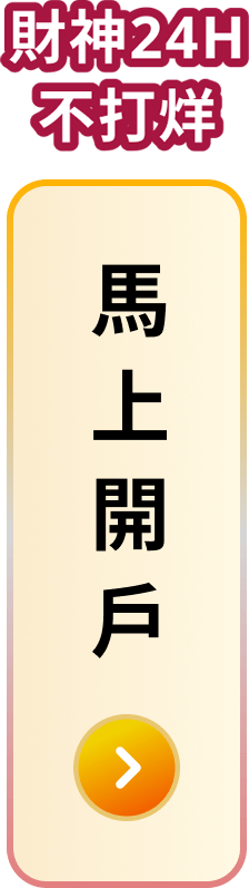 馬上開戶