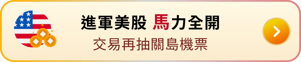 進軍美股 馬力全開