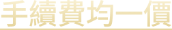 手續費均一價