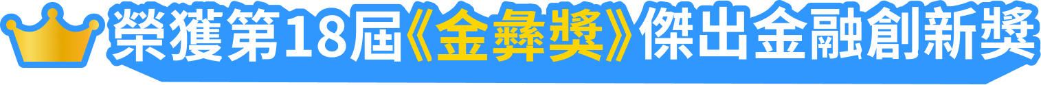 金融創新獎