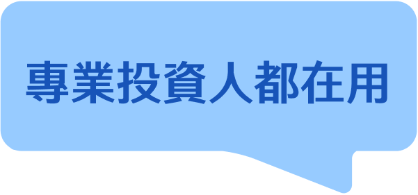專業投資人都在用