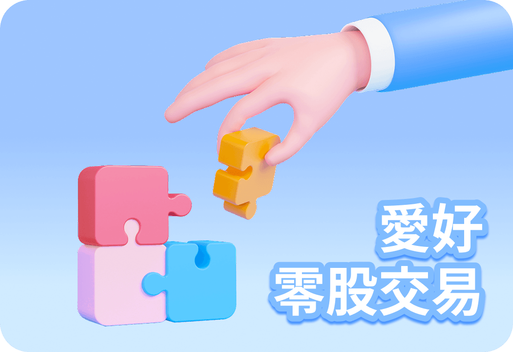愛好零股交易